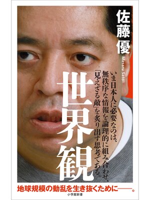 cover image of 世界観（小学館新書）